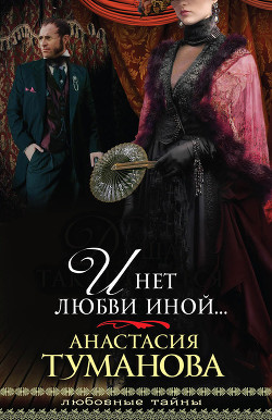 Читать онлайн книгу И нет любви иной… (Путеводная звезда) автор Туманова Анастасия Книга И нет любви иной… (Путеводная звезда)
